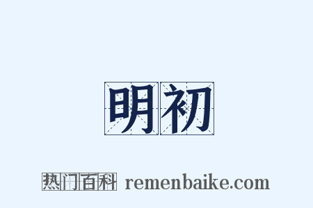 明初是什么意思的图片
